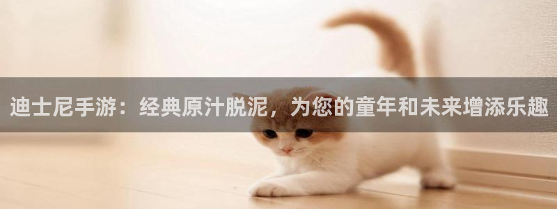 db电竞官网客服电话号码：迪士尼手游：经典原汁脱泥，为您的童年和未来增添乐趣