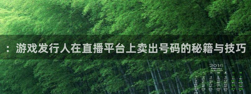 db电竞子上市：：游戏发行人在直播平台上卖出号码的秘籍与技巧
