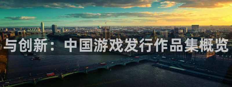 db电竞官网分红：与创新：中国游戏发行作品集概览